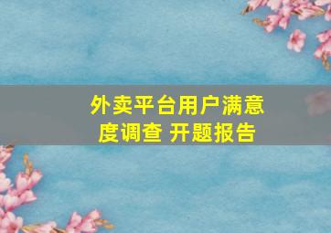 外卖平台用户满意度调查 开题报告